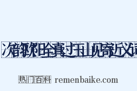 次韵欧阳全真过玉山见寄近义词是什么意思的图片
